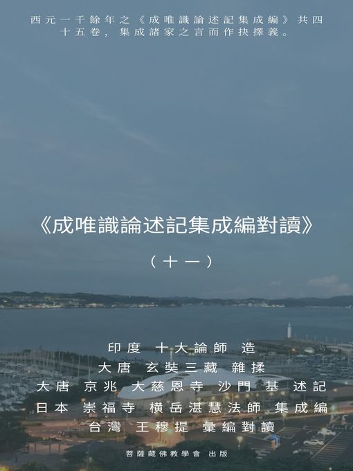 Title details for 《成唯識論述記集成編對讀》（十一） by 王 穆提 - Available